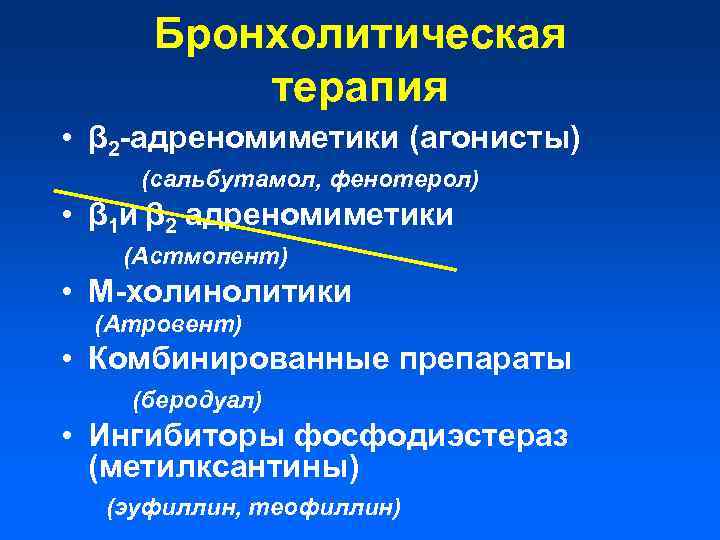 Бронхолитическая терапия • β 2 -адреномиметики (агонисты) (сальбутамол, фенотерол) • β 1 и β