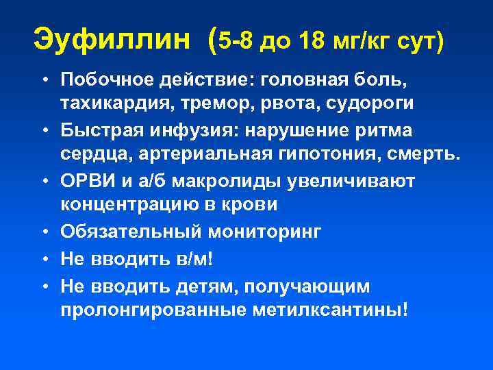 Эуфиллин (5 -8 до 18 мг/кг сут) • Побочное действие: головная боль, тахикардия, тремор,