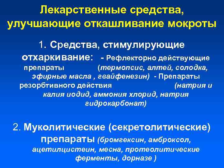 Лекарственные средства, улучшающие откашливание мокроты 1. Средства, стимулирующие отхаркивание: - Рефлекторно действующие препараты (термопсис,