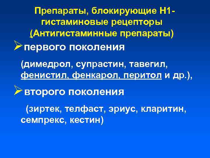 Препараты, блокирующие H 1 гистаминовые рецепторы (Антигистаминные препараты) Øпервого поколения (димедрол, супрастин, тавегил, фенистил,