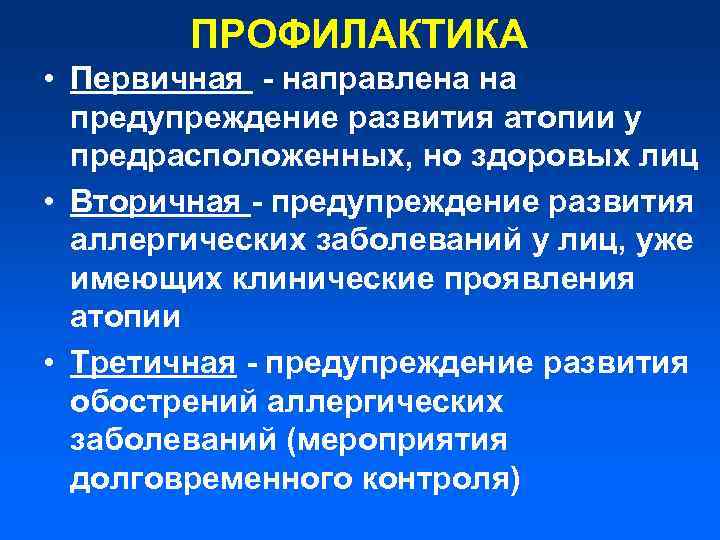 ПРОФИЛАКТИКА • Первичная - направлена на предупреждение развития атопии у предрасположенных, но здоровых лиц