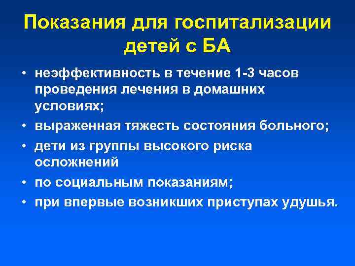 Показания для госпитализации детей с БА • неэффективность в течение 1 -3 часов проведения