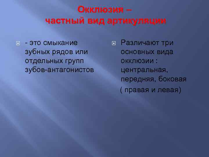 Окклюзия – частный вид артикуляции - это смыкание зубных рядов или отдельных групп зубов-антагонистов