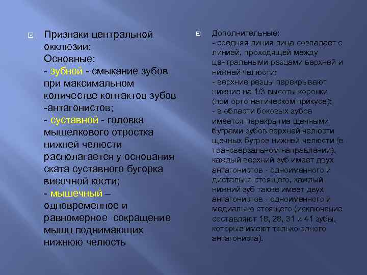 Признаки центральной окклюзии: Основные: - зубной - смыкание зубов при максимальном количестве контактов