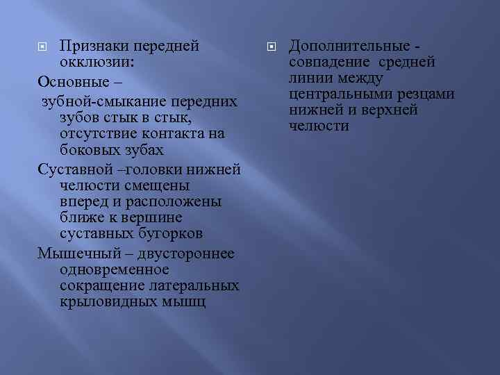 Признаки передней окклюзии: Основные – зубной-смыкание передних зубов стык, отсутствие контакта на боковых зубах