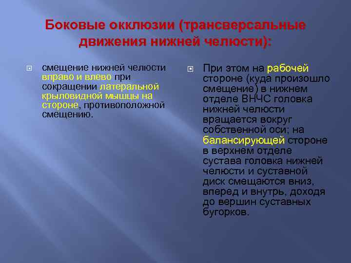 Боковые окклюзии (трансверсальные движения нижней челюсти): смещение нижней челюсти вправо и влево при сокращении