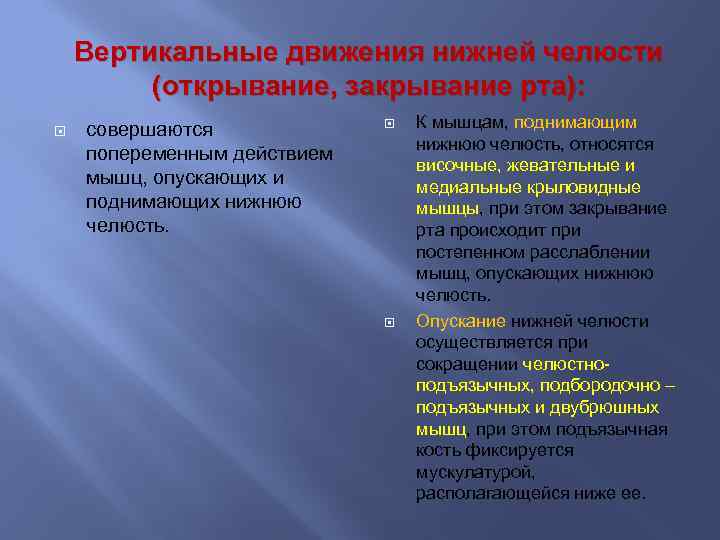 Вертикальные движения нижней челюсти (открывание, закрывание рта): совершаются попеременным действием мышц, опускающих и поднимающих