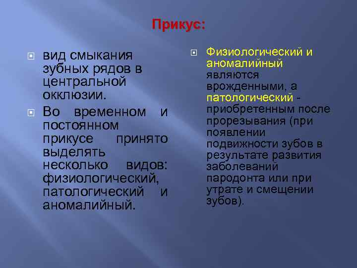 Прикус: вид смыкания зубных рядов в центральной окклюзии. Во временном и постоянном прикусе принято