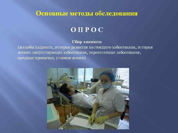 Основные метод обследования. Обследование пациента стоматология. Методы обследования стоматологического больного: анамнез ,. Основной метод обследования стоматологического больного:.