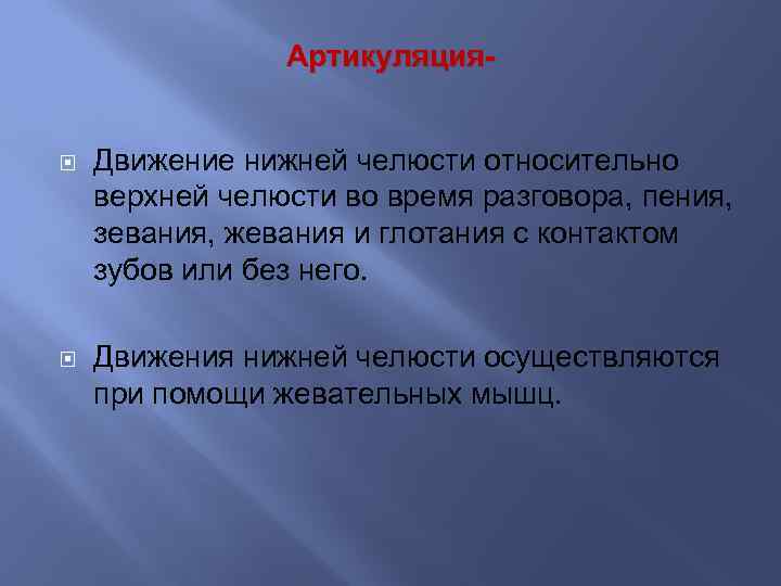 Артикуляция- Движение нижней челюсти относительно верхней челюсти во время разговора, пения, зевания, жевания и