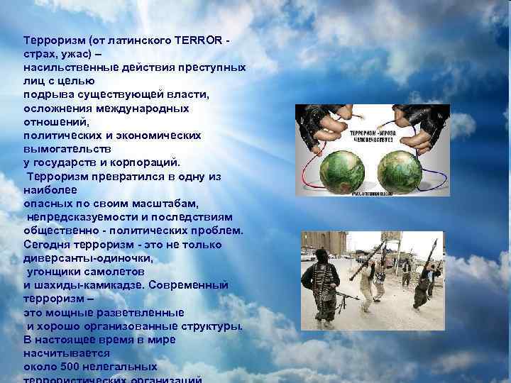 Так что же такое ТЕРРОРИЗМ? Терроризм (от латинского TERROR - страх, ужас) – насильственные