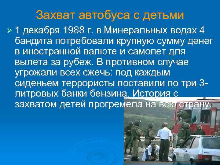 Захват детей в орджоникидзе в 1988 году. 1 Декабря 1988 г в Минеральных Водах захват автобуса. Захват автобуса с детьми в Минеральных Водах детьми 1 декабря 1988 г. Захват автобуса с детьми в Орджоникидзе 1988. Захват заложников в Минеральных Водах 1988.