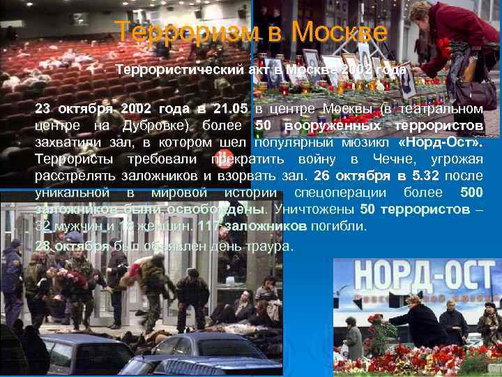 Терроризм в Москве Террористический акт в Москве 2002 года 23 октября 2002 года в