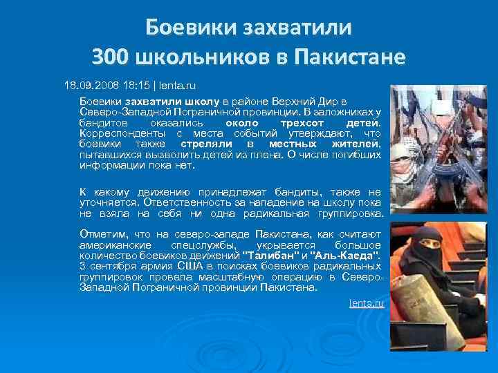 Боевики захватили 300 школьников в Пакистане 18. 09. 2008 18: 15 | lenta. ru