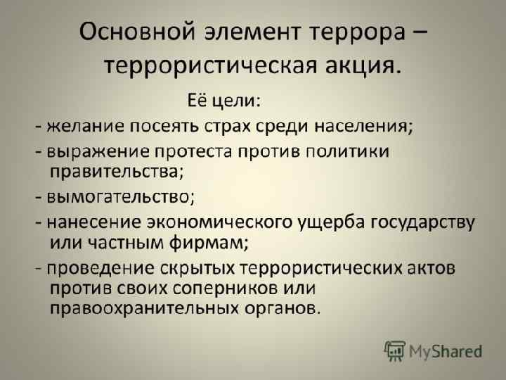 Террористическая акция рассчитана на определённый эффект: посеять страх, создать угрозу широкому кругу лиц. 