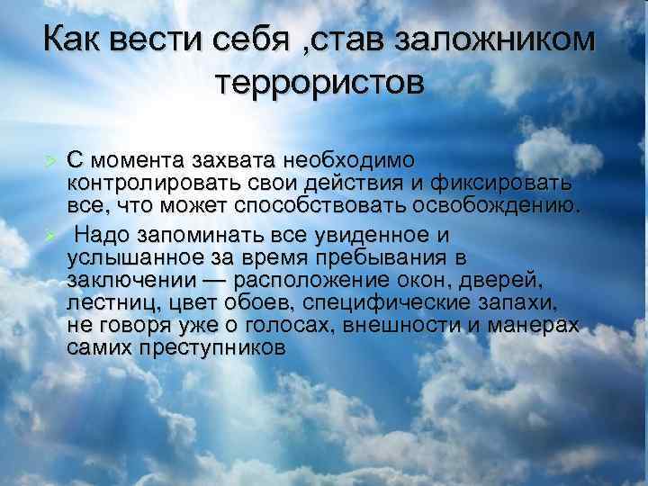 Как вести себя , став заложником террористов С момента захвата необходимо контролировать свои действия