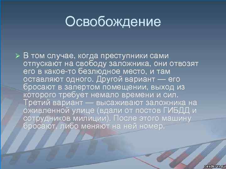 Освобождение В том случае, когда преступники сами отпускают на свободу заложника, они отвозят его