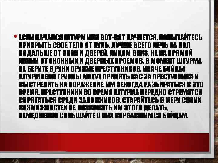  • ЕСЛИ НАЧАЛСЯ ШТУРМ ИЛИ ВОТ-ВОТ НАЧНЕТСЯ, ПОПЫТАЙТЕСЬ ПРИКРЫТЬ СВОЕ ТЕЛО ОТ ПУЛЬ.