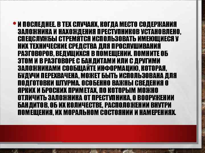  • И ПОСЛЕДНЕЕ. В ТЕХ СЛУЧАЯХ, КОГДА МЕСТО СОДЕРЖАНИЯ ЗАЛОЖНИКА И НАХОЖДЕНИЯ ПРЕСТУПНИКОВ