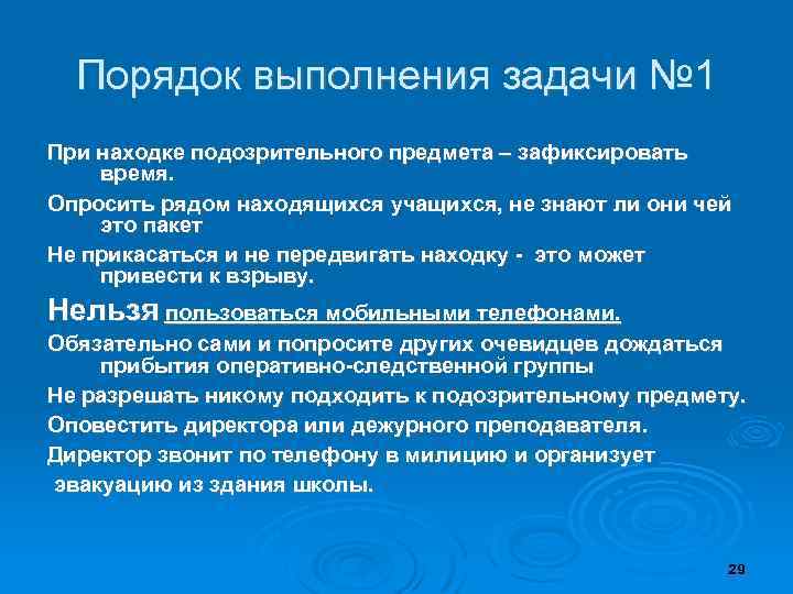 Порядок выполнения задачи № 1 При находке подозрительного предмета – зафиксировать время. Опросить рядом