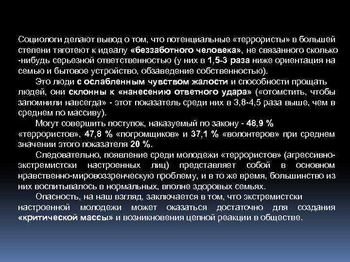 Социологи делают вывод о том, что потенциальные «террористы» в большей степени тяготеют к идеалу