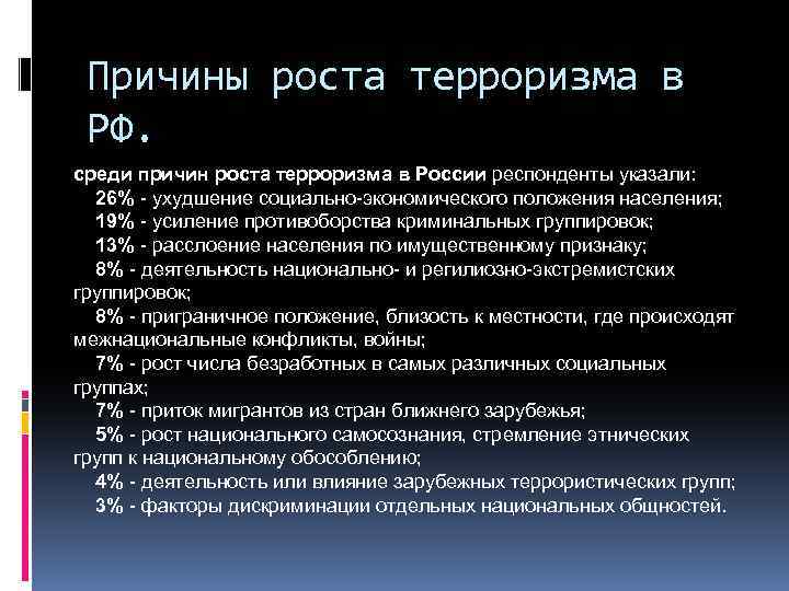 Причины роста терроризма в РФ. среди причин роста терроризма в России респонденты указали: 26%