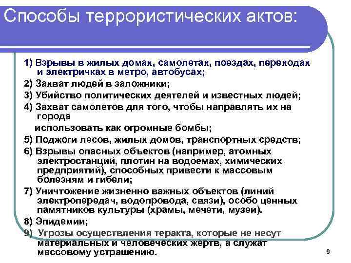 Способы террористических актов: 1) Взрывы в жилых домах, самолетах, поездах, переходах и электричках в