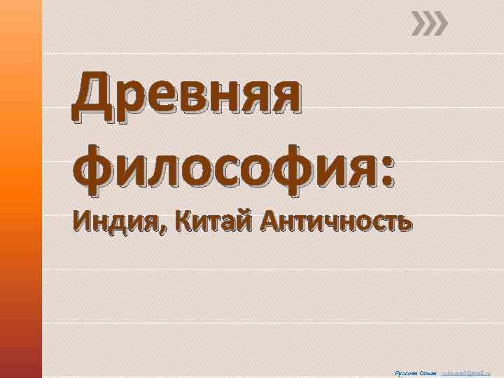 Древняя философия: Индия, Китай Античность Руссова Ольга russova. S@mail. ru 