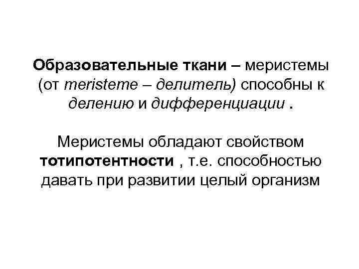 Образовательные ткани – меристемы (от meristeme – делитель) способны к делению и дифференциации. Меристемы