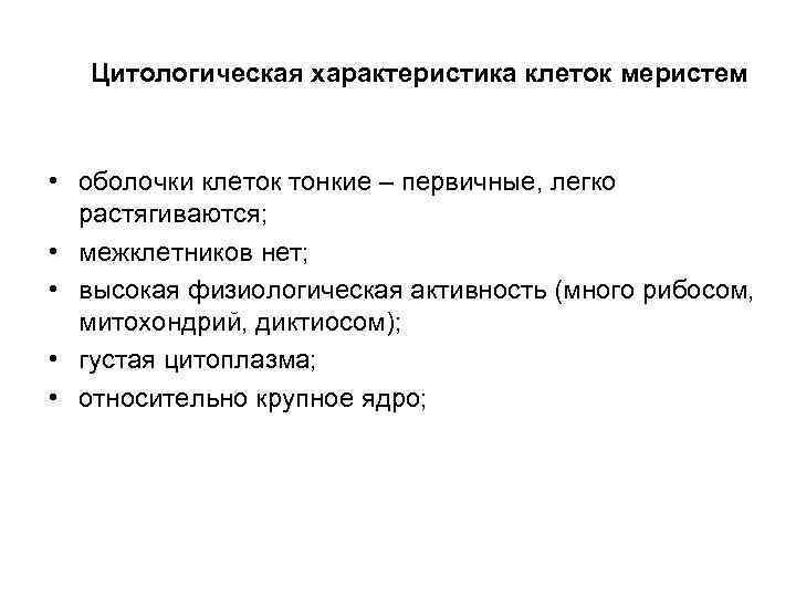 Цитологическая характеристика клеток меристем • оболочки клеток тонкие – первичные, легко растягиваются; • межклетников