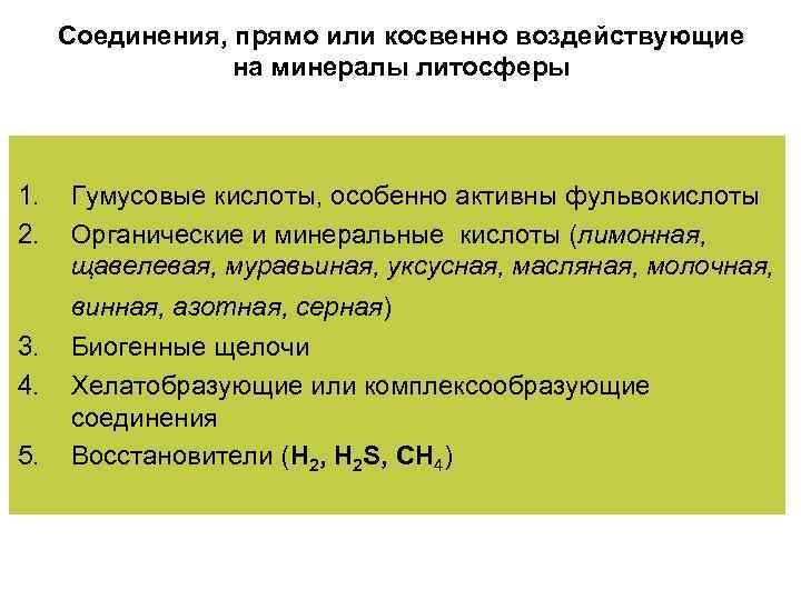 Соединения, прямо или косвенно воздействующие на минералы литосферы 1. 2. Гумусовые кислоты, особенно активны