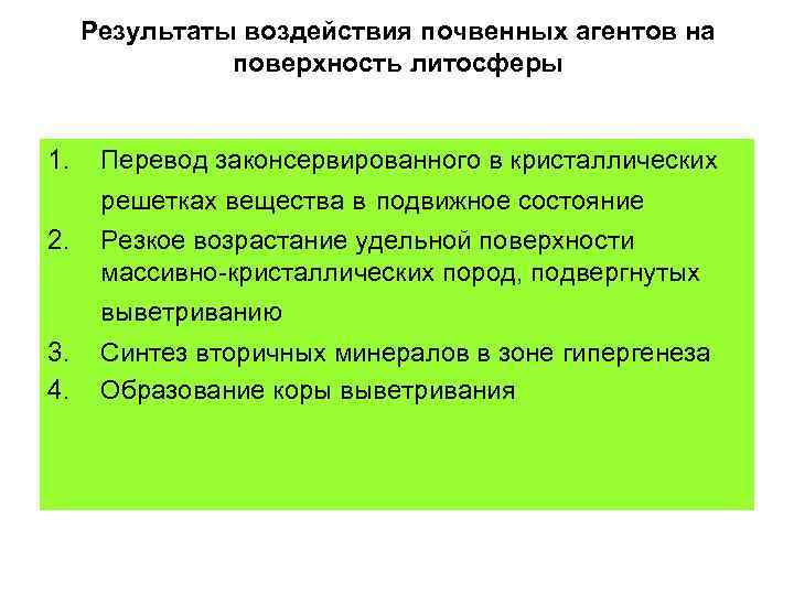 Результаты воздействия почвенных агентов на поверхность литосферы 1. Перевод законсервированного в кристаллических решетках вещества