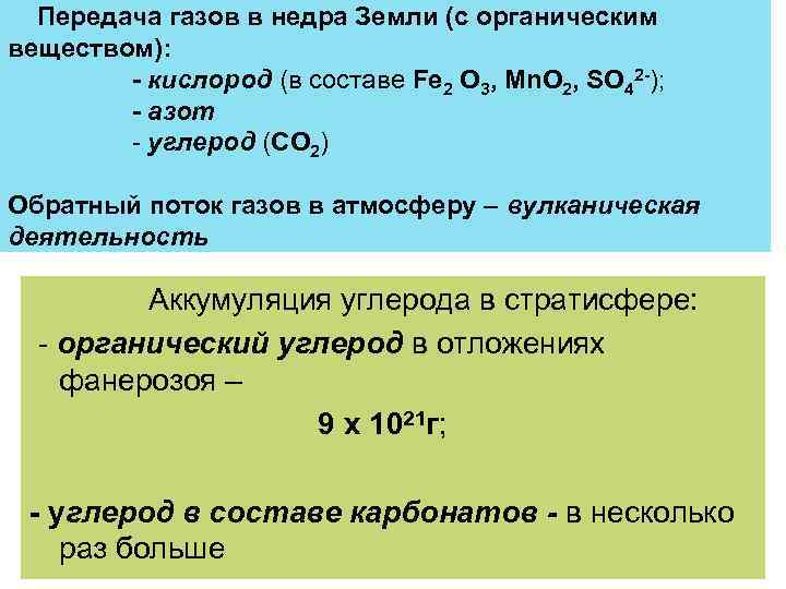 Передача газов в недра Земли (с органическим веществом): - кислород (в составе Fe 2