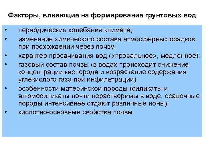 Факторы, влияющие на формирование грунтовых вод • • • периодические колебания климата; изменение химического