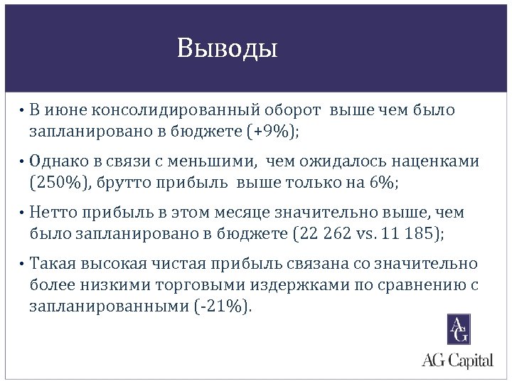 Выводы • В июне консолидированный оборот выше чем былo запланированo в бюджете (+9%); •