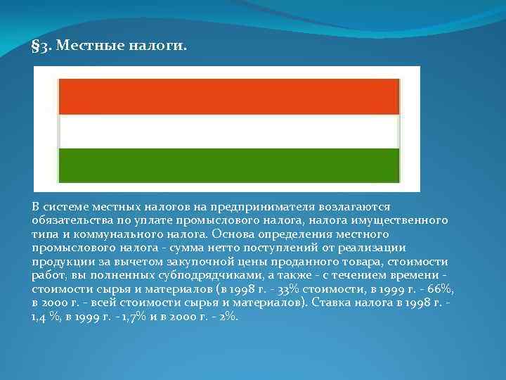 § 3. Местные налоги. В системе местных налогов на предпринимателя возлагаются обязательства по уплате