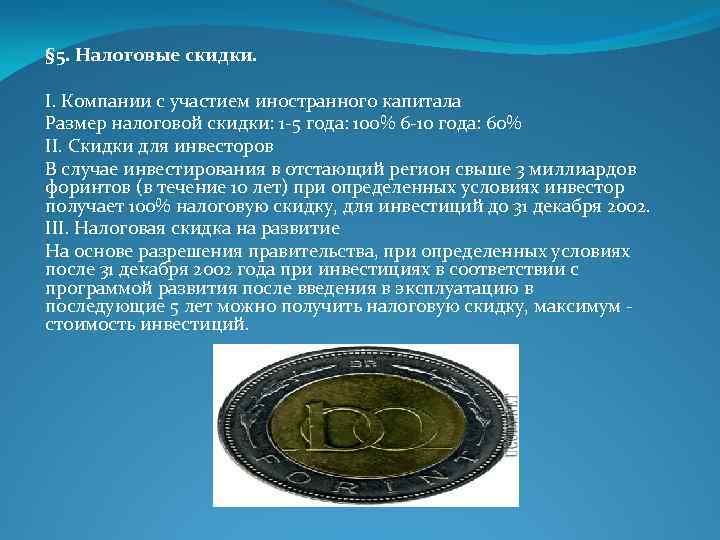 § 5. Налоговые скидки. I. Компании с участием иностранного капитала Размер налоговой скидки: 1