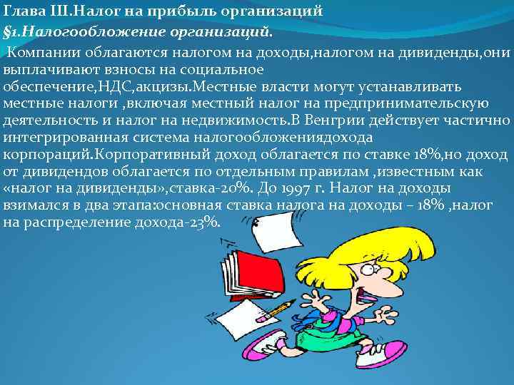 Глава III. Налог на прибыль организаций § 1. Налогообложение организаций. Компании облагаются налогом на