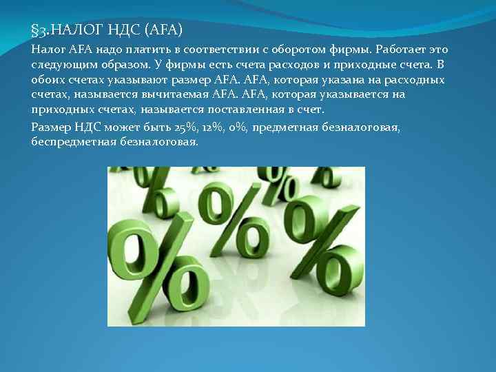 § 3. НАЛОГ НДС (AFA) Налог AFA надо платить в соответствии с оборотом фирмы.