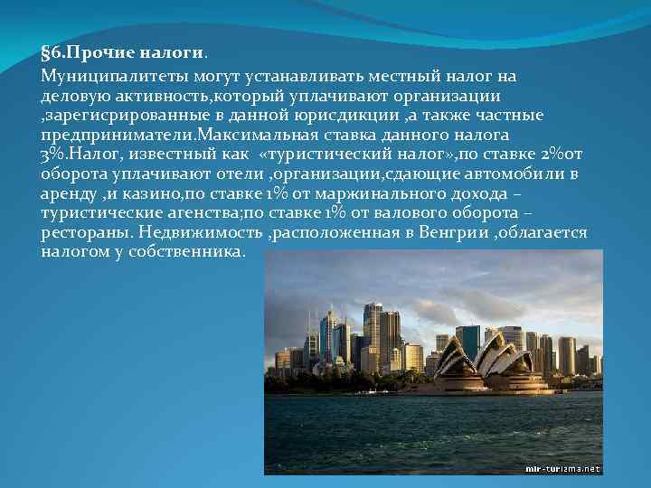 § 6. Прочие налоги. Муниципалитеты могут устанавливать местный налог на деловую активность, который уплачивают
