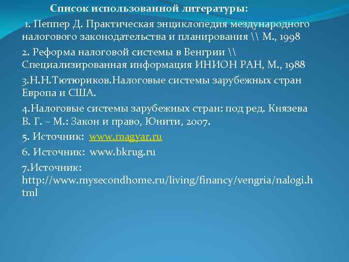 Список использованной литературы: 1. Пеппер Д. Практическая энциклопедия мездународного налогового законодательства и планирования \