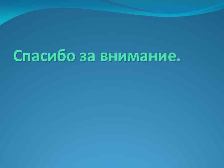 Спасибо за внимание. 