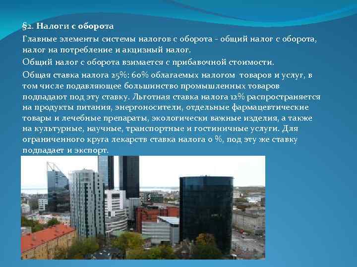 § 2. Налоги с оборота Главные элементы системы налогов с оборота - общий налог