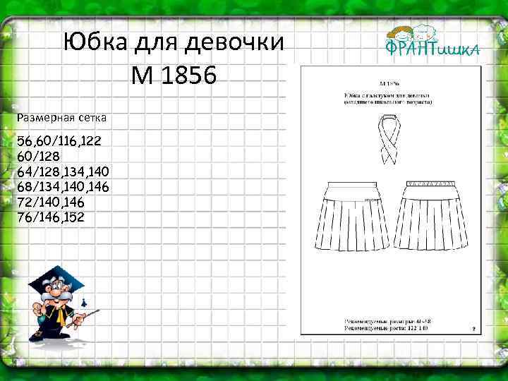 Юбка для девочки М 1856 Размерная сетка 56, 60/116, 122 60/128 64/128, 134, 140