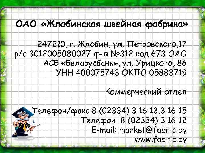 ОАО «Жлобинская швейная фабрика» 247210, г. Жлобин, ул. Петровского, 17 р/с 3012005080027 ф-л №