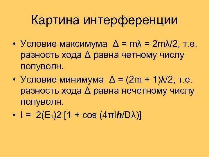 Картина интерференции • Условие максимума Δ = mλ = 2 mλ/2, т. е. разность