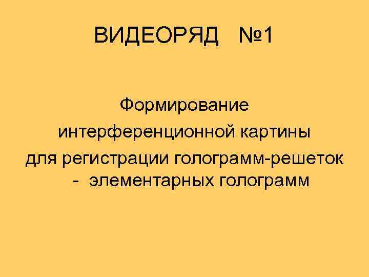 ВИДЕОРЯД № 1 Формирование интерференционной картины для регистрации голограмм-решеток - элементарных голограмм 