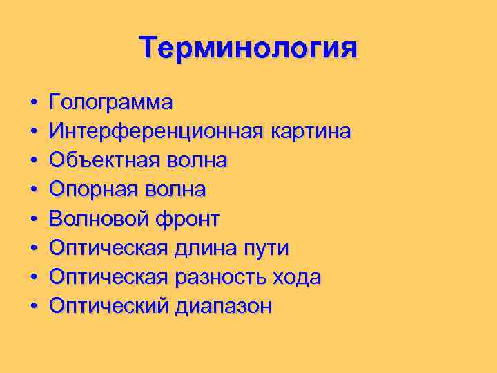 Терминология • • Голограмма Интерференционная картина Объектная волна Опорная волна Волновой фронт Оптическая длина