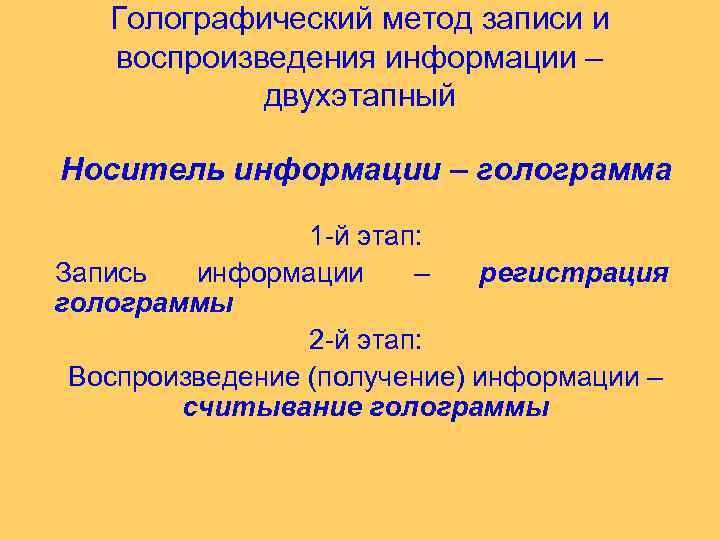 Голографический метод записи и воспроизведения информации – двухэтапный Носитель информации – голограмма 1 -й