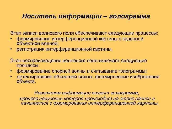 Носитель информации – голограмма Этап записи волнового поля обеспечивают следующие процессы: • формирование интерференционной
